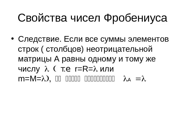 Теорема Фробениуса. Число Фробениуса. Число Фробениуса матрицы. Вторая нормальная форма Фробениуса.