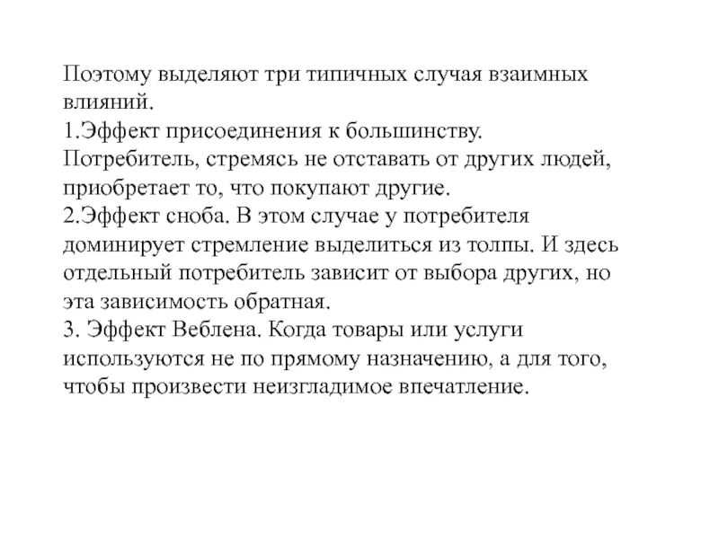 Теория потребительского выбора презентация. Эффект Сноба и эффект присоединения к большинству. Выбор типичных случаев. Эффект присоединения к большинству