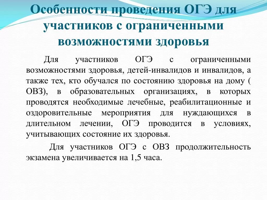 Особенности поведения ОГЭ. ОГЭ для детей с ОВЗ. ГВЭ для детей с ОВЗ. Экзамен ОГЭ для инвалидов. Овз по математике 9 класс 2024