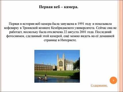 Первая в истории веб камера