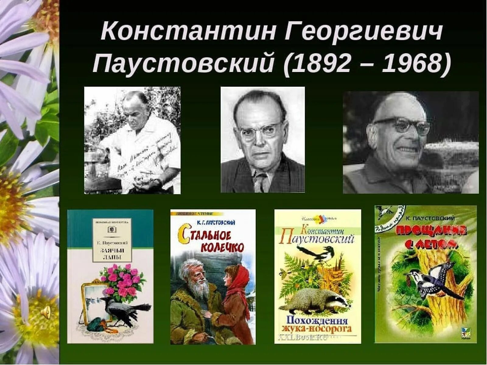 Произведения константина георгиевича. Паустовский детский писатель.