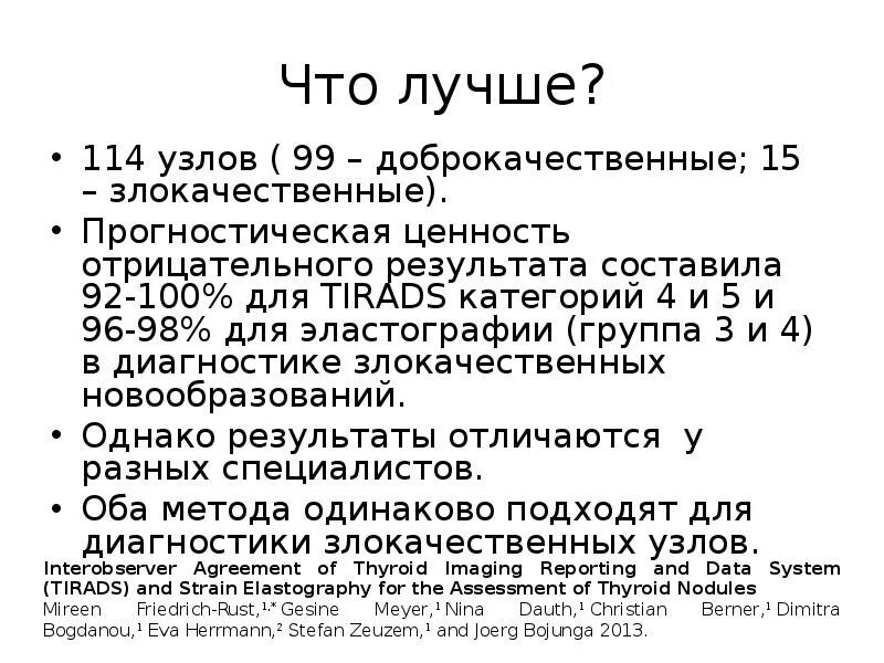 Eu tirads. Тирадс 4а щитовидной железы узел. Tirads 3-4 щитовидная железа. Тирадс 2 щитовидной железы что это. Thirads 4 щитовидной железы что это.