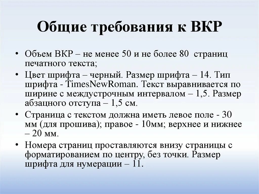 Размер шрифта в презентации. Требования к ВКР. Общие требования к ВКР. Требования к выполнению дипломной работы. Основные требования к выпускной квалификационной работе