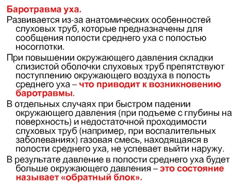 Признаки баротравмы уха. Баротравма среднего уха первая помощь. Баротравма это простыми словами в медицине