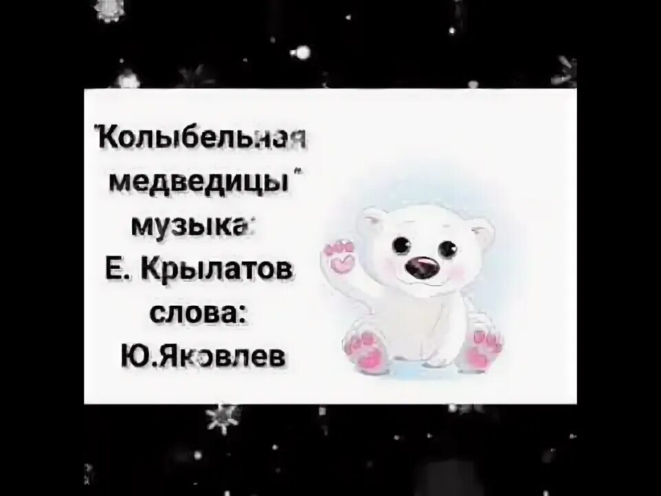 Колыбельная медведицы со словами. Спать твои соседи белые медведи текс. Текст песни колыбельная медведицы. Колыбельная медведицы со словами. Колыбельная медведицы со словами.