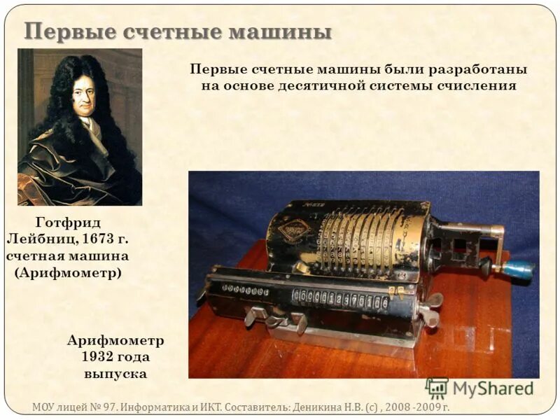 арифмометр впечатление пропущенное