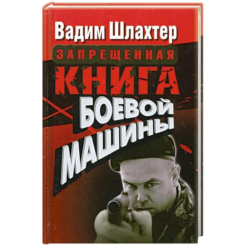 Книги боева. Шлахтер Боевая машина. Боевая машина книга Шлахтер.