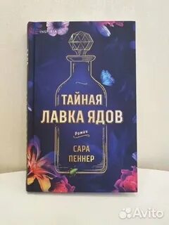 Тайная лавка ядов читать