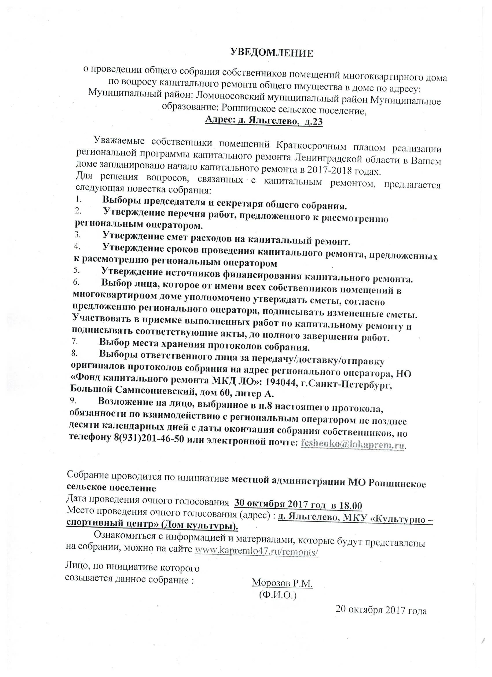 Уведомление о собрании образец. Уведомление о проведении капитального ремонта многоквартирного дома. Форма уведомления о собрании собственников жилья. Уведомление о проведении общего собрания собственников. Сообщение о проведении общего собрания.