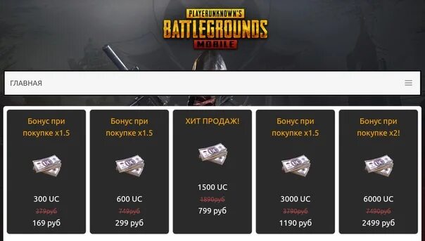 Купить юси в пабг дешево. Самый дешевый магазин UC PUBG mobile. Самый дешевый UC PUBG. ЮС ПАБГ мобайл. Магазин us ПАБГ мобайл.