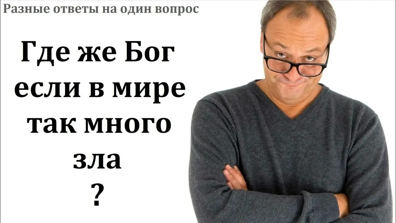 В мире много зла