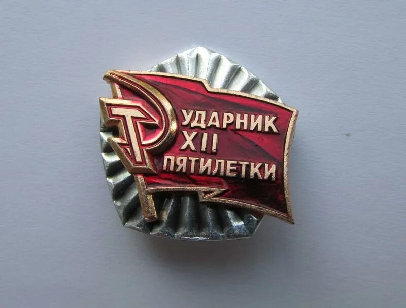 Знак ударник пятилетки