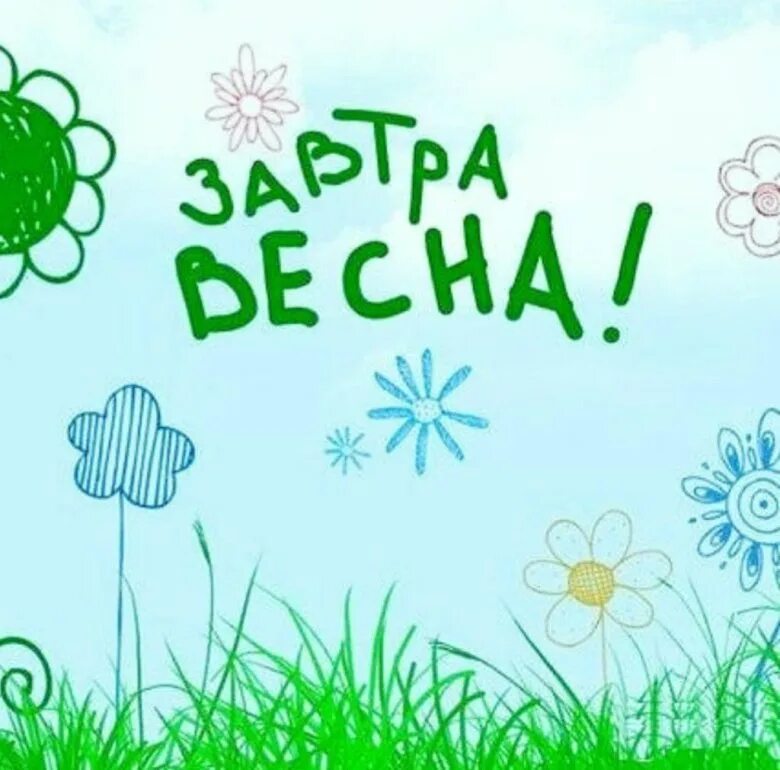 С добрым последним днем зимы. Открытки с последним днем зимы. Ура февраль прикольные картинки. Радуемся первому снегу. Спосоедним месяцем зимы.