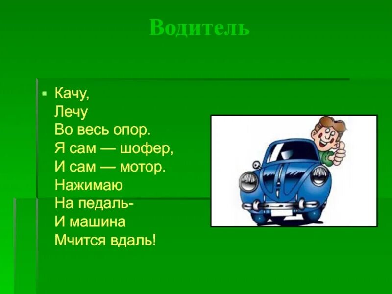 Мальчику хотелось сказать что шофер ошибся. Профессия водитель. Презентация водитель для детей. Профессия водитель для детей. Стих про водителя.