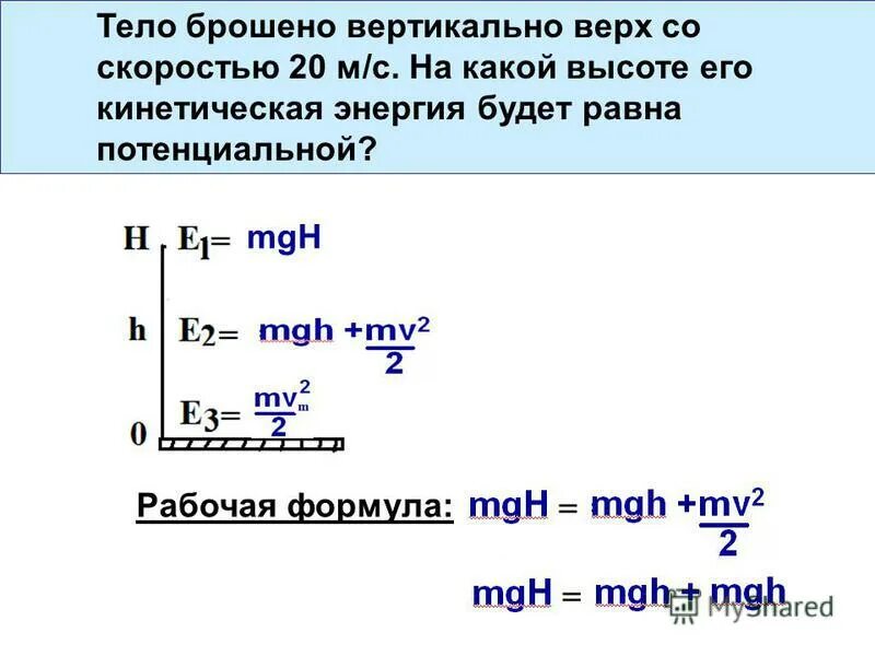 В положении 3 кинетическая энергия камня его. Кинетическая равна потенциальной. Решение задач на кинетическую и потенциальную энергию. Скорость тела, брошенного вертикально вверх с начальной скоростью на. Задачи на нахождение потенциальной энергии.