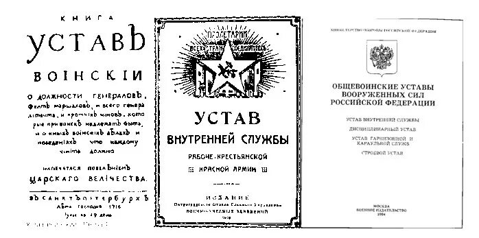 Устав военного времени. Воинский устав Вооруженных сил России. Книга Общие воинские уставы. История уставов Вооруженных сил РФ. Полевой устав службы вс РФ.