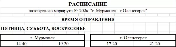 Расписание автобусов Оленегорск Мурманск. Расписание Мурманск Оленегорск. Оленегорск Мурманск автобус. Мурманск расписание автобуса Мурманск Оленегорск.