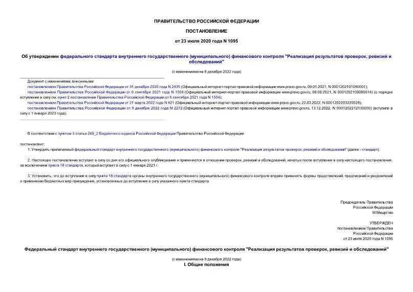 Стандарт внутреннего муниципального контроля. Постановление 1095. Постановление 1095 МВК. 1095 Постановление правительства СПБ С последними изменениями.