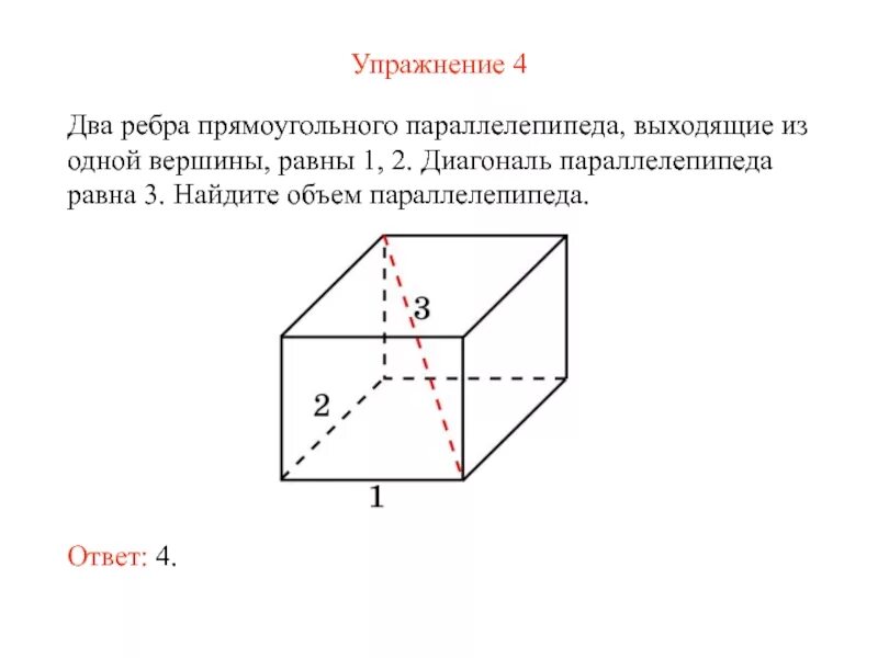 Ребра прямоугольного параллелепипеда выходящие из одной вершины 1 2 3. Ребра прямоугольного параллелепипеда равны 1 2 3. Рёбра прямоугольного параллелепипеда равны 1 2 3 Найдите диагональ. Ребра прямоугольного параллелепипеда равны 1 2 к.