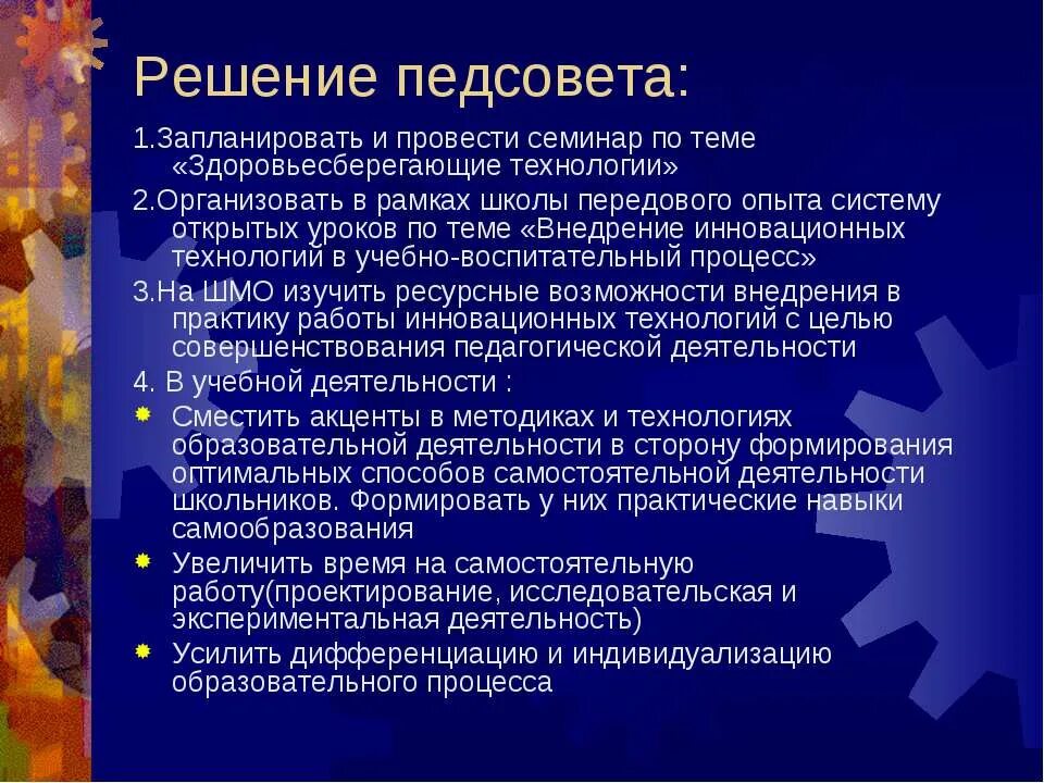 Современные педагогические технологии. Решение педагогического совета. Решение педсовета по здоровьесбережению. Решение педсовета по современным образовательным технологиям. Воспитательная тема педсовета в школе