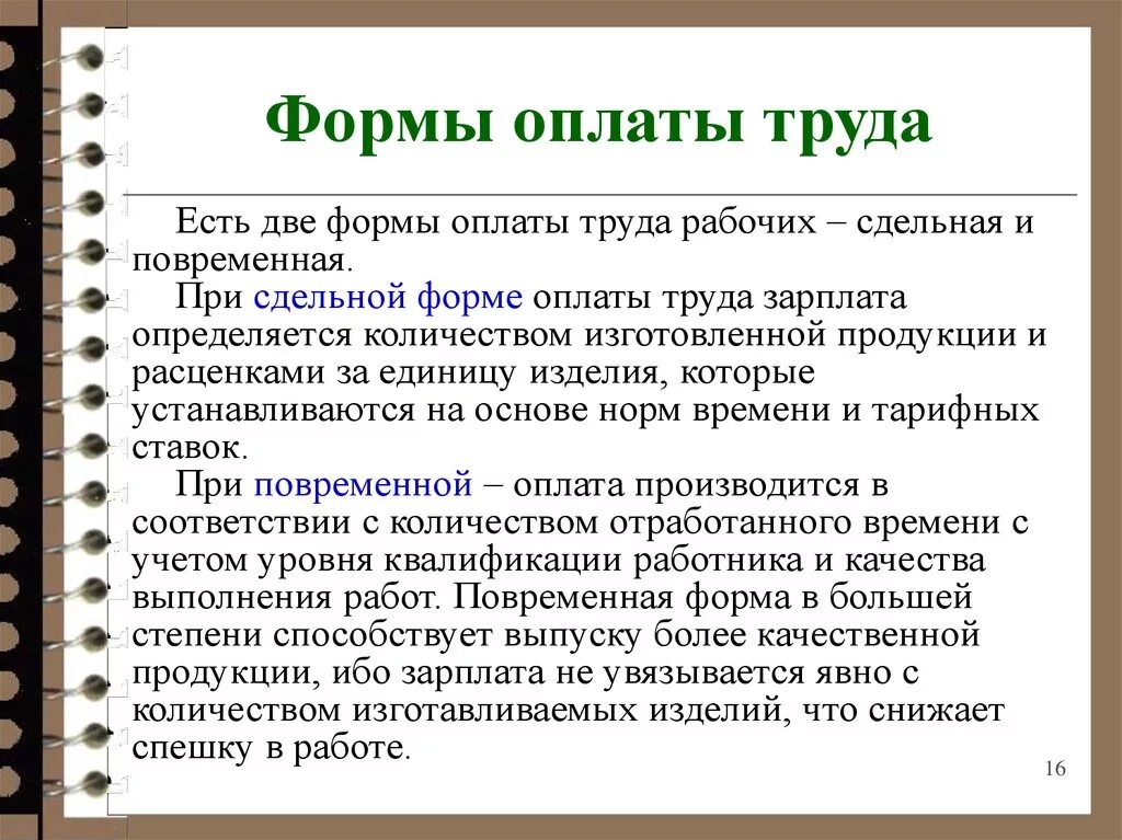 Каким должен быть трудовой. Какие бывают формы оплаты труда. Формы оплаты труда кратко. Виды оплаты заработной платы. Назовите основные формы оплаты труда.