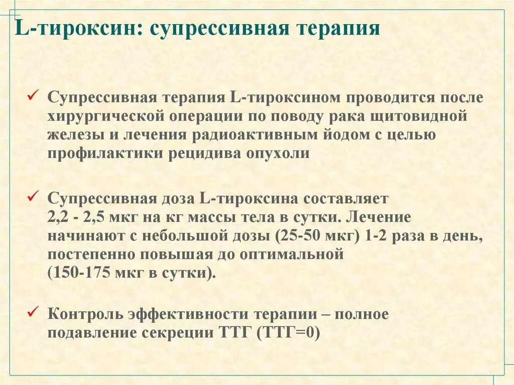 Гормональная терапия после удаления. Супрессивная терапия тиреоидными гормонами. Л-тироксин дозировка по весу.