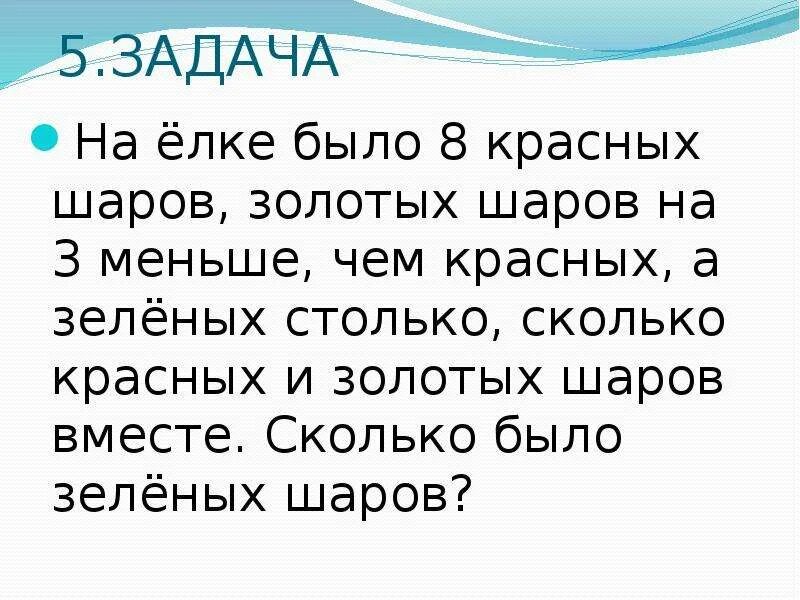 На сколько зеленых шаров меньше чем красных. На елке было 8 красных шаров золотых. Задача на ёлке было 8 красных шаров. На елке было 8 красных шаров золотых на 3 меньше. На елке было 8 красных шаров золотых шаров на 3 меньше чем красных.