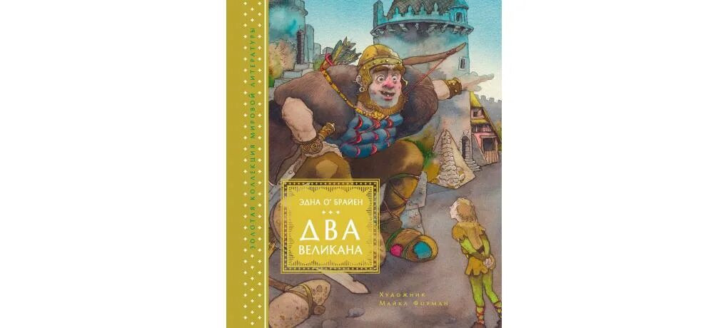 Юный великан сказка. Великан стихотворение маршак. Читательский дневник 2 великана. Два великана. Читательский дневник 2 великана.