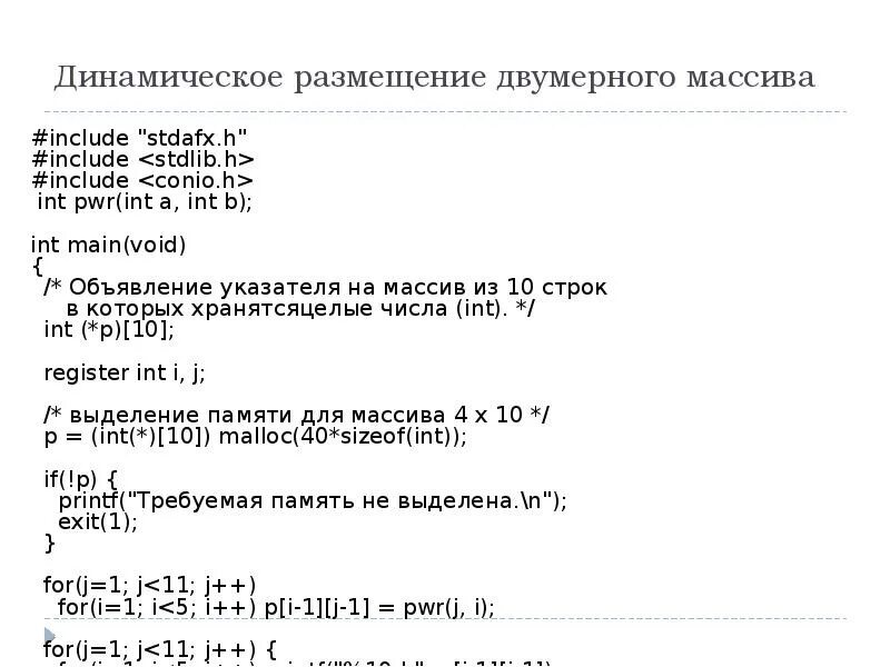 Двумерный динамический массив с++. Динамическое выделение памяти под массив. Выделение динамической памяти для двумерного массива. Двумерный динамический массив в си. Выделение памяти под массив