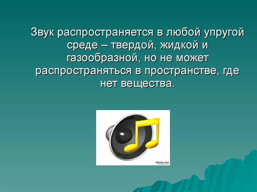 Сообщение на тему звуки. Звук распространяется в любой упругой среде. Распространение звуковых волн. Звук в газообразной среде. Звук не распространяется в.