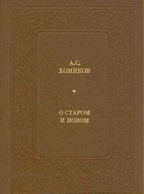 Статья о старом и новом