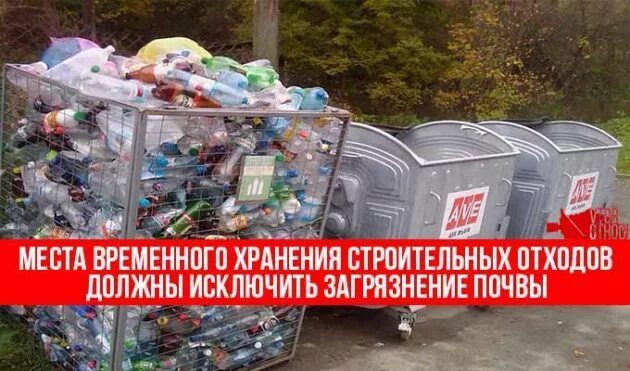 Складирование отходов в специализированных объектах. Временное складирование отходов строительства.