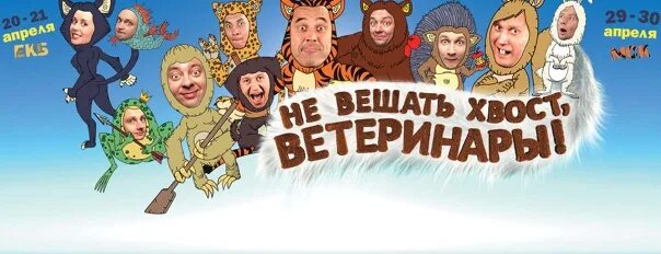 Ветеринары уральские. Уральские пельмени. Уральские пельмени не вешать хвост ветеринары. Уральские пельмени КВН. Уральские пельмени Постер.