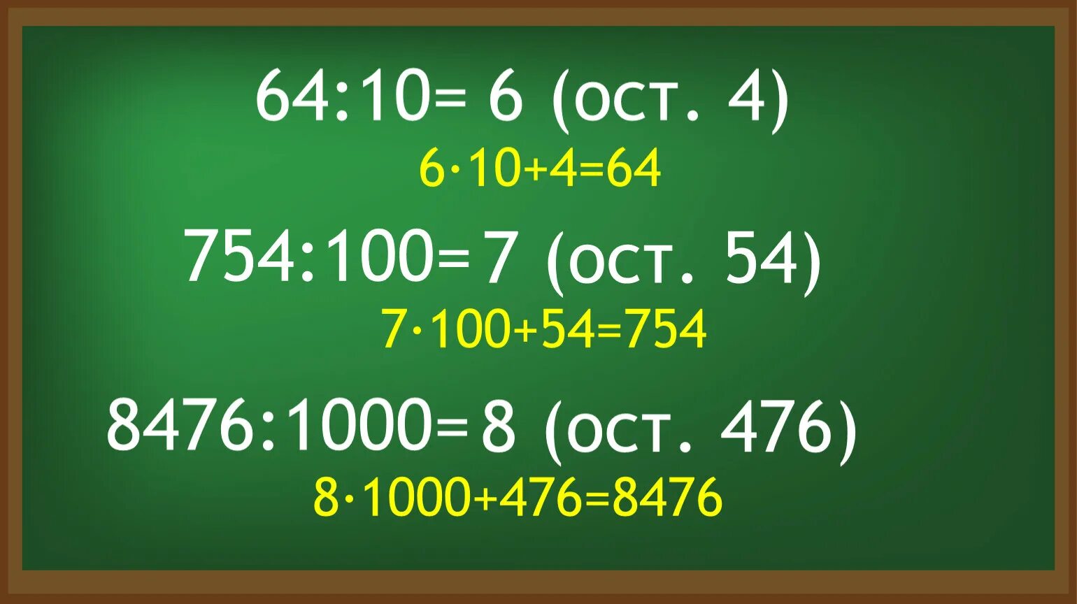 Деление с остатком на 10 100 1000. Деление с остатком на 10 100 1000 4 класс. Деление с остатком на 10. Деление с остатками на 10 100 1000.