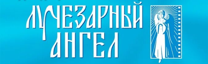 Лучезарный ангел кинофестиваль 2022. Свет лучезарного ангела. Свет лучезарного ангела. Кинофестиваль свет лучезарного ангела тамбов. Лучезарный ангел кинофестиваль.