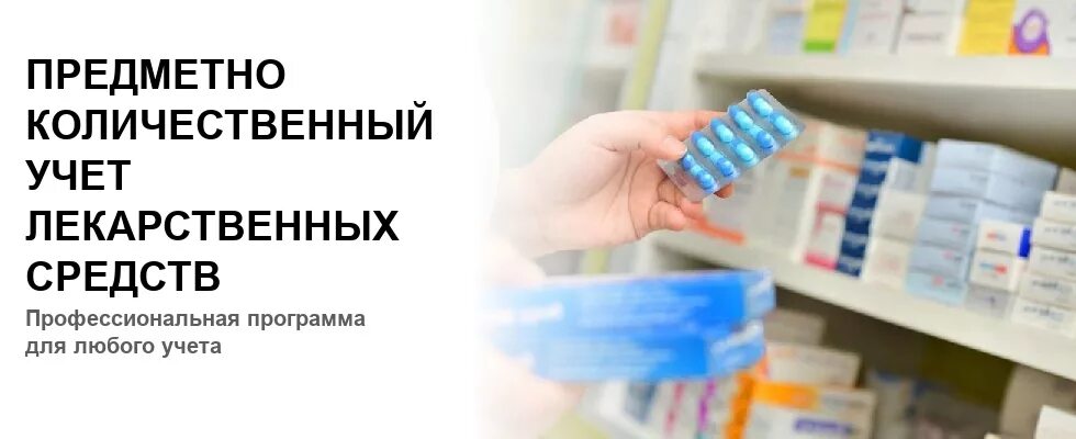 Лек ру поиск лекарств. Учет лекарственных средств. Предметно-количественный учет в аптеке. Учет лекарственных средств в аптеке. Препараты ПКУ В аптеке.