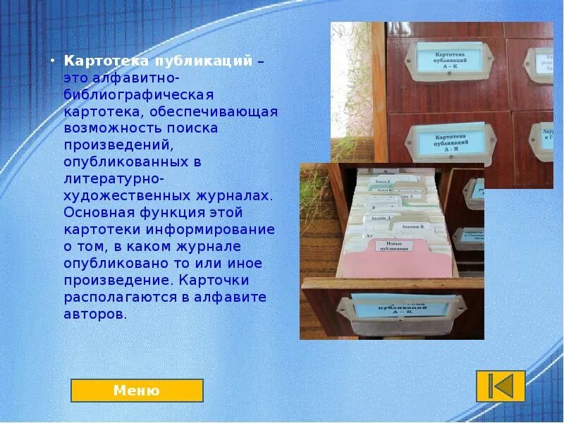 Индивидуальное информирование в библиотеке. Картотека. библиографическая картотека. библиография картотека. картотека в библиотеке.