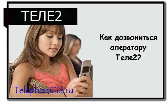 Как можно компания звонит. Как позвонить оператору теле2. Оператор теле2 позвонить. Номер оператор теле2 номер.