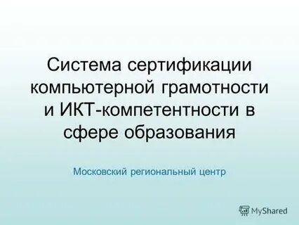 Региональный центр сертификации