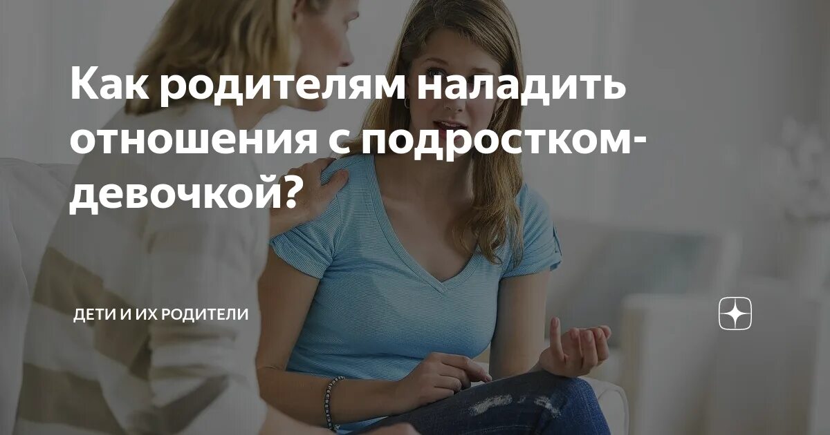 Как наладить отношения с девочкой. Отношения с дочерью подростком наладить. как наладить отношение с девочкой подростком. как наладить отношение с подростком читать. как наладить отношения с дочерью взрослой советы психолога.