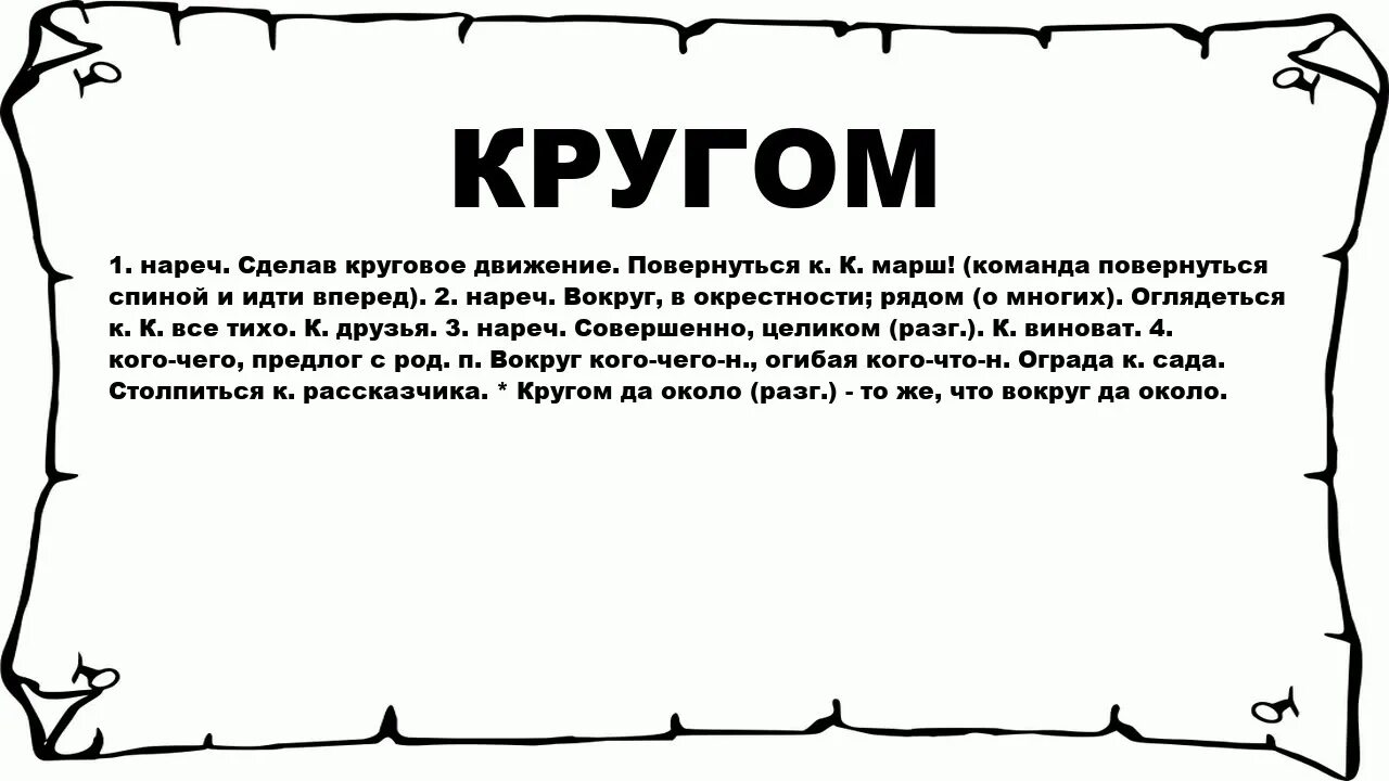 Должен кругом