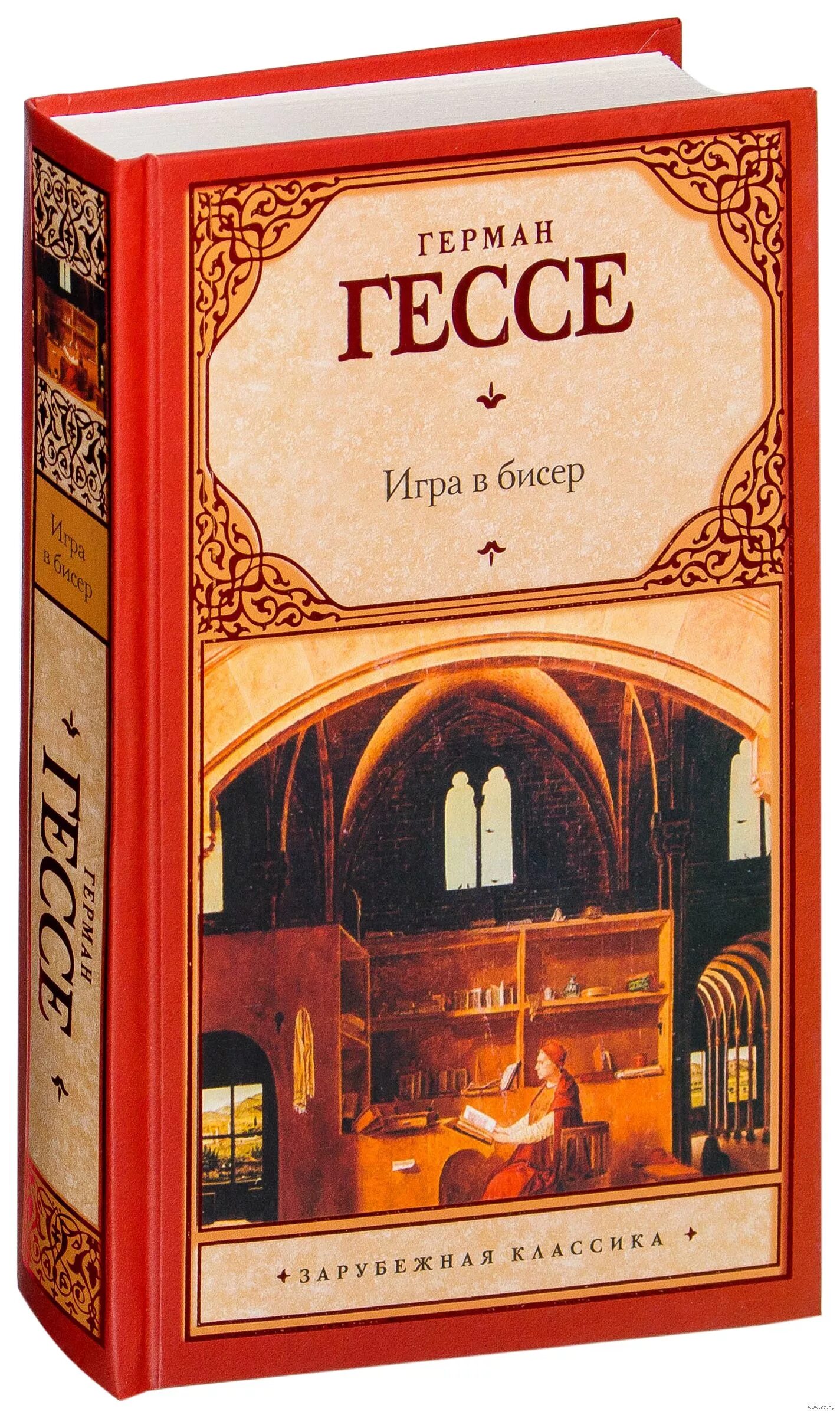 Гессе игра в бисер читать. Книга гессе игра в бисер.
