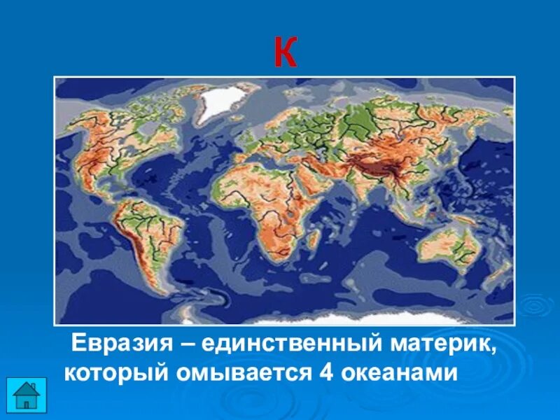 Какой материк омывает 3 океана. Единственный материк. Берингов, Гибралтарский, Дрейка. Материки которые омываются Океанами. Изрезанность материков.