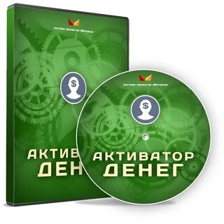 Активируй денег