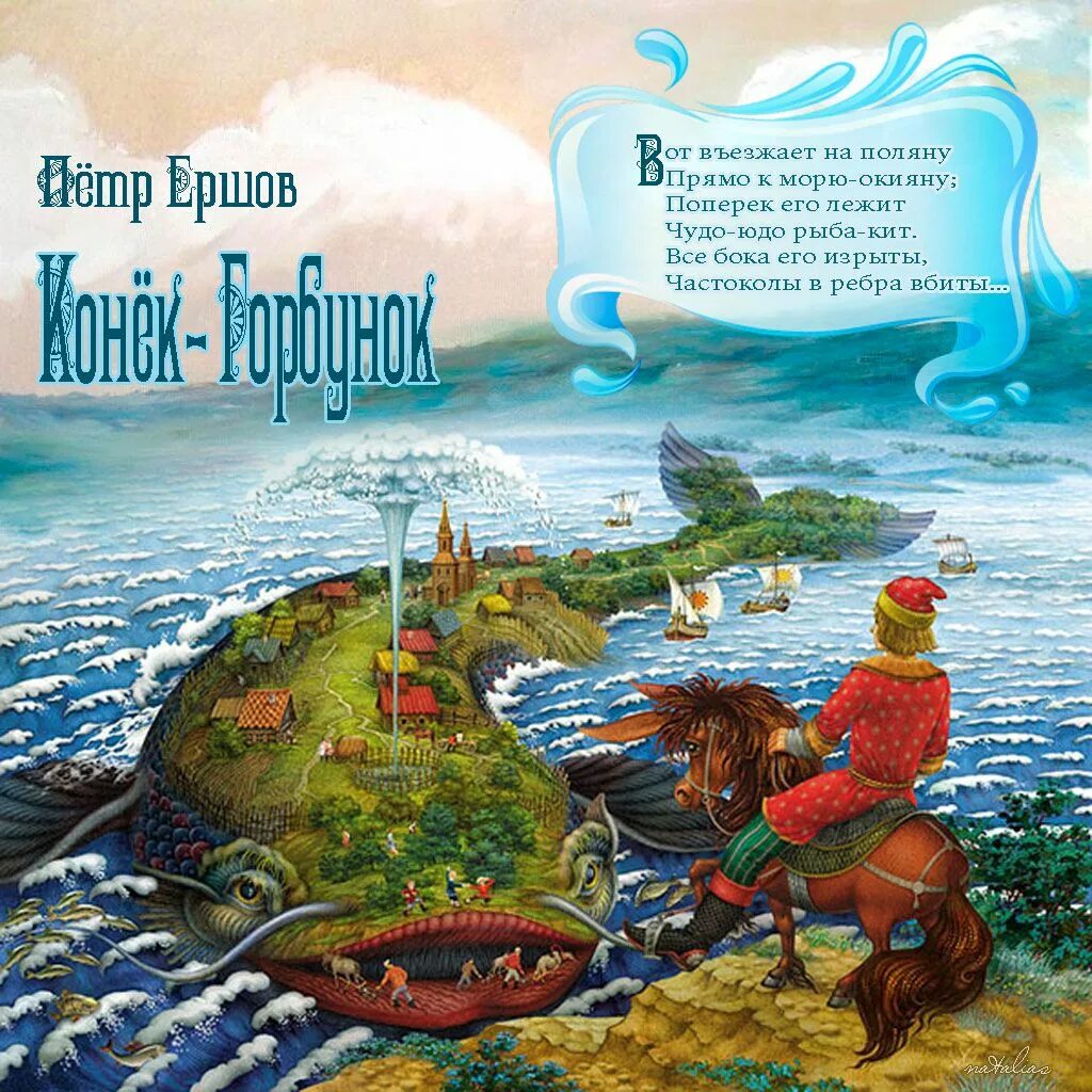 Чудо юдо рыба кит из какой сказки. Конек горбунок чудо рыба кит. чудо-юдо рыба-кит сказка. рыба кит конек горбунок. чудо юдо рыба кит.