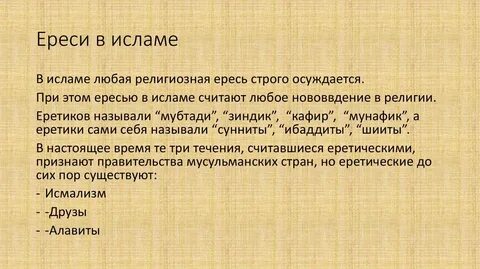 Еретик это простыми