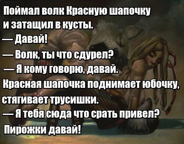 Анекдот про красную шапочку и волка. Анекдот про красную шапочку. Шутки про красную шапочку и волка. Красная шапочка и волк прикол.