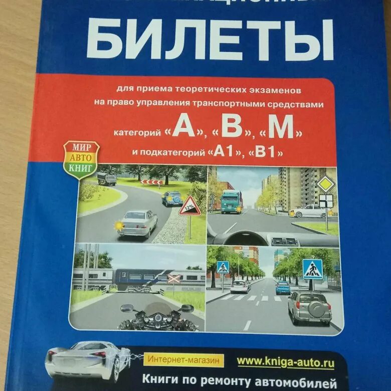 Транспортное право билеты. Билеты пдд книга. билеты пдд книжка. билеты пдд 2018 книжка. билеты пдд 2025.