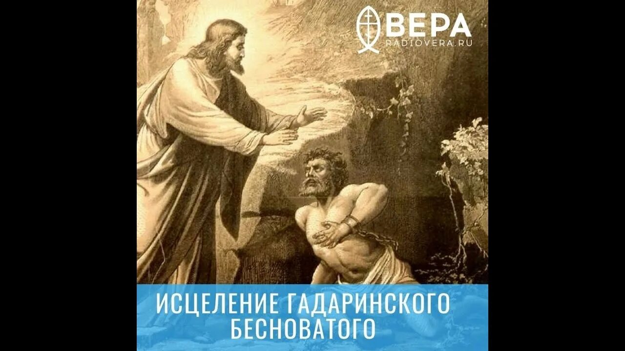 Бесноватый царевич слушать. Гадаринский бесноватый евангелие. исцеление гадаринского бесноватого. изгнание бесов из гадаринского бесноватого. исцеление гадаринского бесноватого картина.