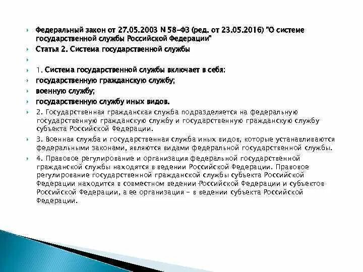 К ведению федерации гражданская. 58 ФЗ О системе государственной службы. 58 ФЗ кратко. Федеральный закон № 58 о видах государственной службы в РФ.. Федеральный закон № 58-ФЗ от 27 мая 2003 года.